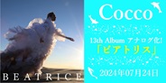 Cocco、13th Album「ビアトリス」がアナログ化!