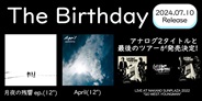 The Birthday アナログ2タイトルと最後のツアーがアナログ&映像で発売決定!