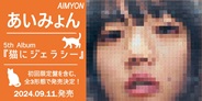 あいみょん5枚目となるアルバム『猫にジェラシー』発売決定!