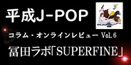 平成J-POP コラム・オンラインレビュー Vol.6 ~ 冨田ラボ「SUPERFINE」