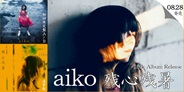 aiko、16thアルバム「残心残暑」を8月28日にリリース!!