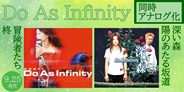 Do As Infinity、代表曲が7インチダブルサイダーにて2タイトル同時アナログ化決定!