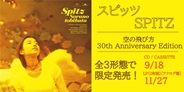 スピッツ「空の飛び方 30th Anniversary Edition」リリース決定!