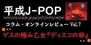 平成J-POP コラム・オンラインレビュー Vol.7 ~ ゲスの極み乙女「ディスコの卵」