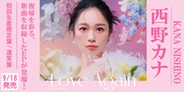 西野カナ、復帰を彩る新曲5曲を収録したEP『Love Again』がリリース決定!