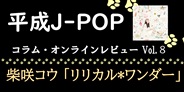 平成J-POP コラム・オンラインレビュー Vol.8 ~柴咲コウ「リリカル*ワンダー」