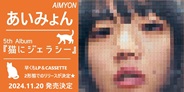 猫にジェラシー(LP)/AIMYON/あいみょん/あいみょん、5thアルバム「猫に