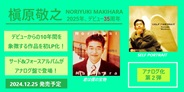 槇原敬之、サード&フォースアルバムが初アナログ化決定!