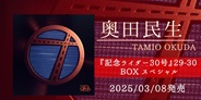 奥田民生ソロ30周年企画、スペシャルボックスリリース決定!!