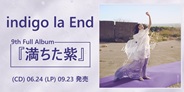 indigo la End、自主レーベル設立第一弾となる9枚目のフルアルバムがリリース!