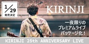 KIRINJI、一夜限りのプレミアムライブが待望のパッケージ化!!