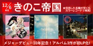 きのこ帝国、入手困難となってしまった作品を含む3タイトルをカラーレコードで再発!