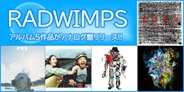 RADWIMPS、5タイトルがアナログ盤でリリース決定!