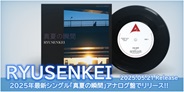 RYUSENKEI 、2025年最新シングル「真夏の瞬間」が到着!!