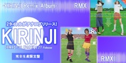 KIRINJI、リミックスアルバムが2タイトルリリース!