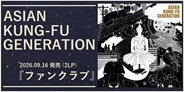 ASIAN KUNG-FU GENERATION アルバム『ファンクラブ』アナログレコードでリリース決定!