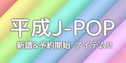 平成J-POP 新譜&予約開始 アイテム特集!! ★更新:2025/05/16