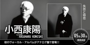 小西康陽、初のヴォーカル・アルバムがアナログ盤で登場!!