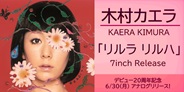 木村カエラ 3rdシングル「リルラ リルハ」が待望の7インチ・リリース!