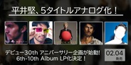 平井堅デビュー30th アニバーサリー企画 第二弾が到着!