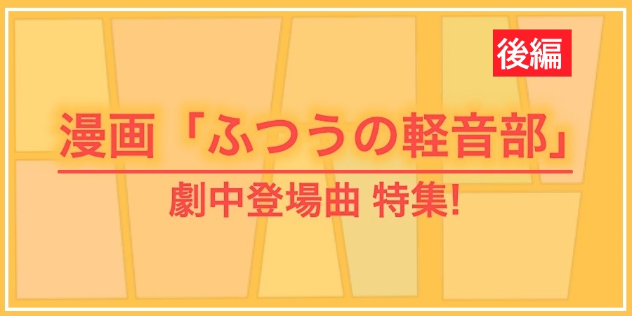 漫画「ふつうの軽音部」劇中登場曲 特集! (後編)