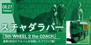 スチャダラパー『5th WHEEL 2 the COACH』を1LPに収録したアナログ盤!