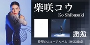 柴咲コウ、ニューアルバム発売決定!