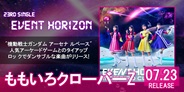 ももクロ、23rd CD SINGLE『Event Horizon』がリリース!