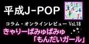 平成J-POP コラム・オンラインレビュー Vol.18 ~ きゃりーぱみゅぱみゅ「もんだいガール」