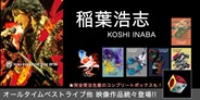稲葉浩志 オールタイムベストライブ他 映像作品続々登場!!