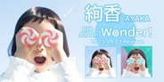 絢香、前作から約2年ぶりとなる8枚目のオリジナルアルバム!