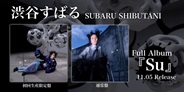 渋谷すばる、「あなたと共に...」をコンセプトにフルアルバム『Su』をリリース!