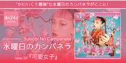 水曜日のカンパネラ、"かわいくて最強"なタイアップ満載のフルボリュームEPがここに!