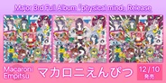 マカロニえんぴつ、Major 3rd Full Album「physical mind」をリリース