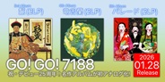 祝・デビュー25周年!GO! GO! 7188、3rdから5thまでの名作アルバムが初アナログ化!