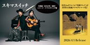 スキマスイッチの名作ファースト・アルバムが待望のアナログレコード化!