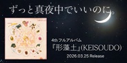 ずっと真夜中でいいのに。4thフルアルバム「形藻土」(KEISOUDO)をリリース!