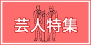 お笑い芸人特集!おすすめの作品一挙ピックアップ!!