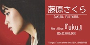 藤原さくら、約2年ぶりとなるニューアルバム『uku』リリース!