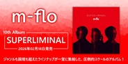 m-floが7年ぶり10枚目となるアルバム「SUPERLIMINAL」をリリース!