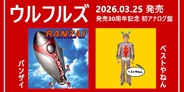 ウルフルズ、3rdアルバム「バンザイ」とベストアルバム「ベストやねん」が初アナログ化決定!