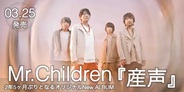 Mr.Children 2年5ヶ月ぶりとなるオリジナルNew ALBUM『産声』が完成!
