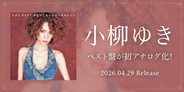 小柳ゆき ベスト盤『THE BEST OF YUKI KOYANAGI』が初アナログ化!