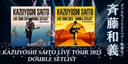 斉藤和義 初の"ダブルセットリスト"ツアーが映像化決定!