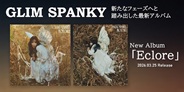 GLIM SPANKY 最新アルバム「Eclore」がリリース決定!