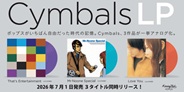 Cymbals 00年代J-POPの重要作 3タイトルが一挙アナログ化!