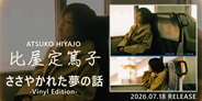 比屋定篤子 2ndアルバム「ささやかれた夢の話」をVinyl Edition で発売!