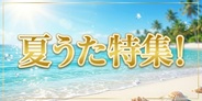 夏うた特集!まもなく夏本番!眩しい陽射しにピッタリな名曲を一挙ピックアップ!!