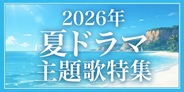 2026年 夏ドラマ主題歌 & 挿入歌 (7月~9月期) 特集!