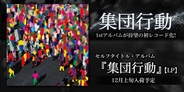 集団行動の1stアルバム『集団行動』が待望の初アナログ化!